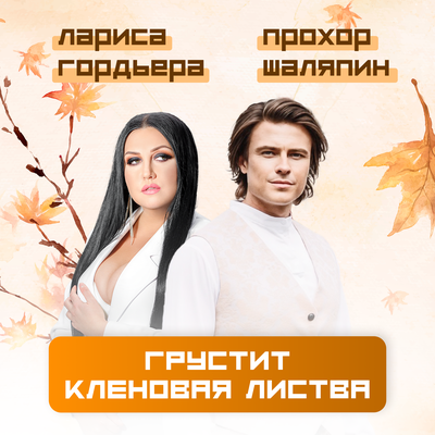 Грустит кленовая листва - Лариса Гордьера, Прохор Шаляпин
