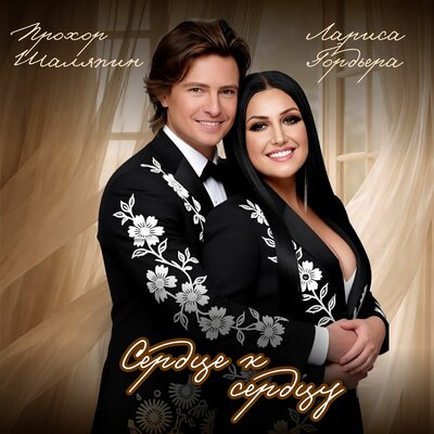 Сердце к сердцу - Лариса Гордьера, Прохор Шаляпин