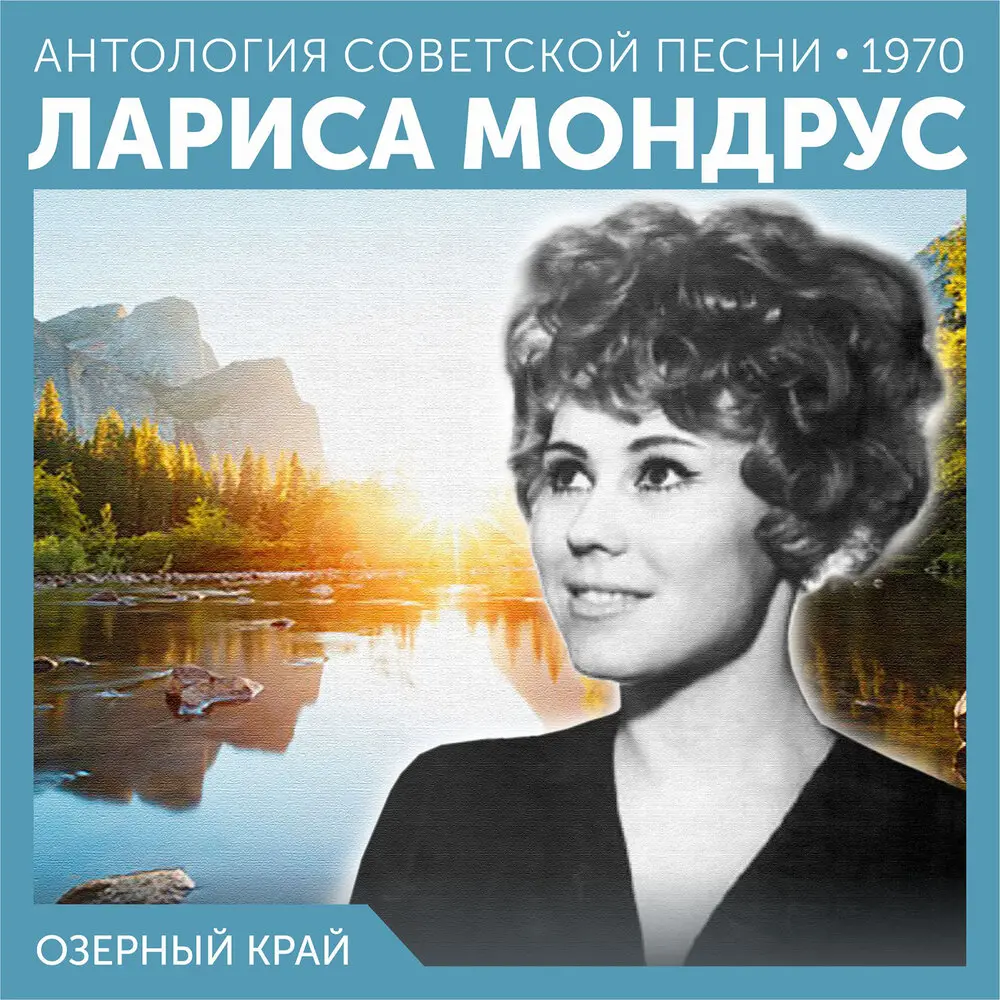Ты за мной ходи - не ходи - Лариса Мондрус, Давид Львович Львов-Компанеец