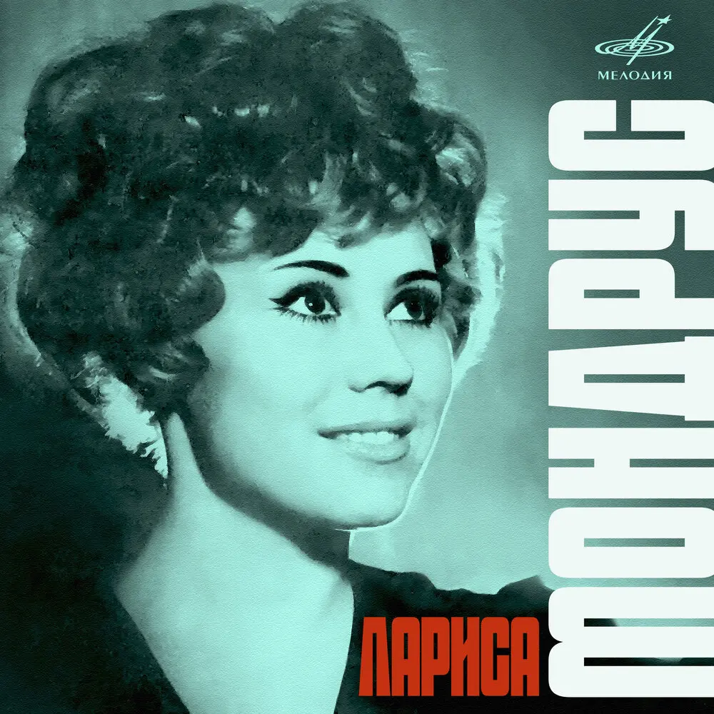 А любовь одна - Лариса Мондрус, Эстрадный оркестр п⁄у Эгила Шварца