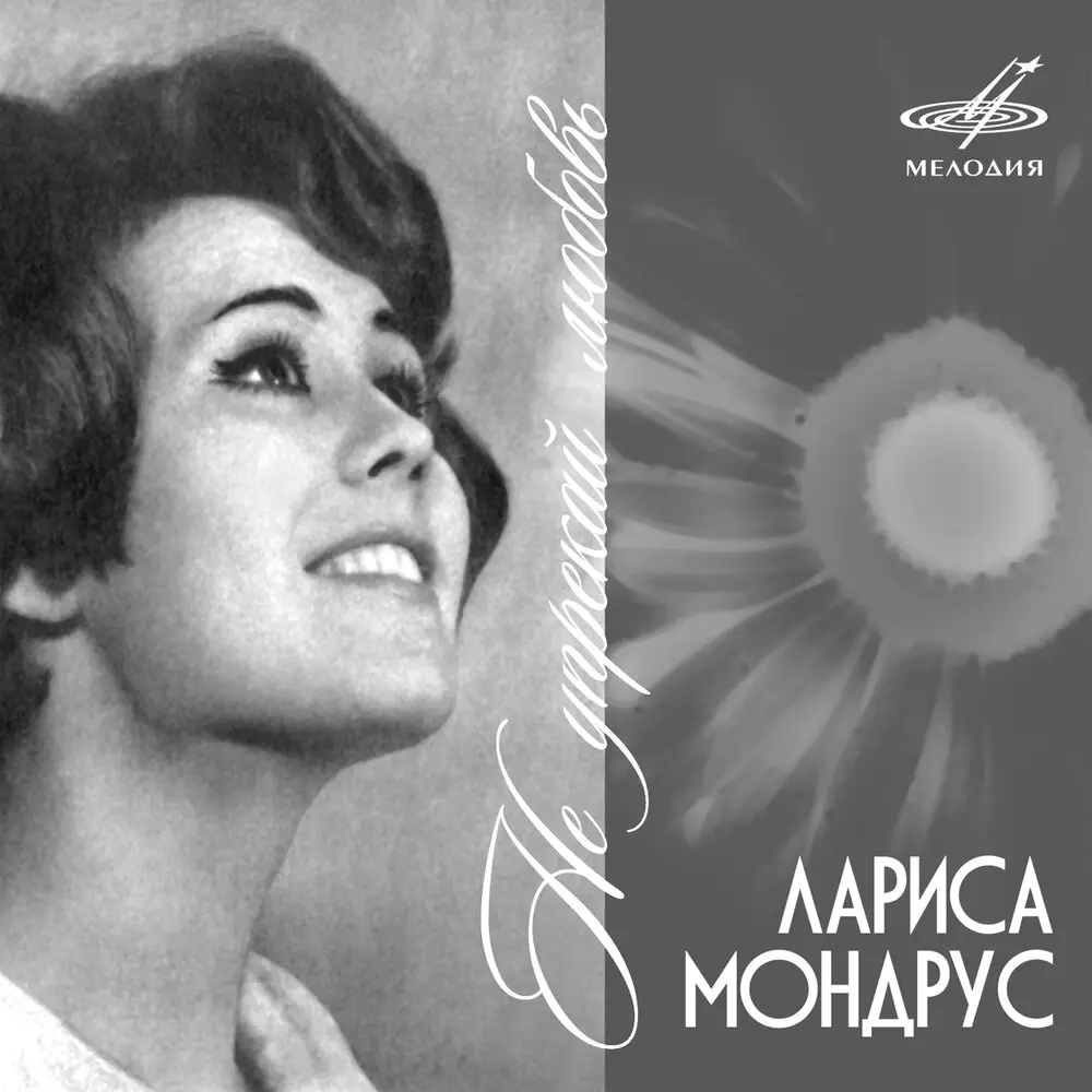 Янтарь - Лариса Мондрус, Эстрадный оркестр п⁄у Эгила Шварца