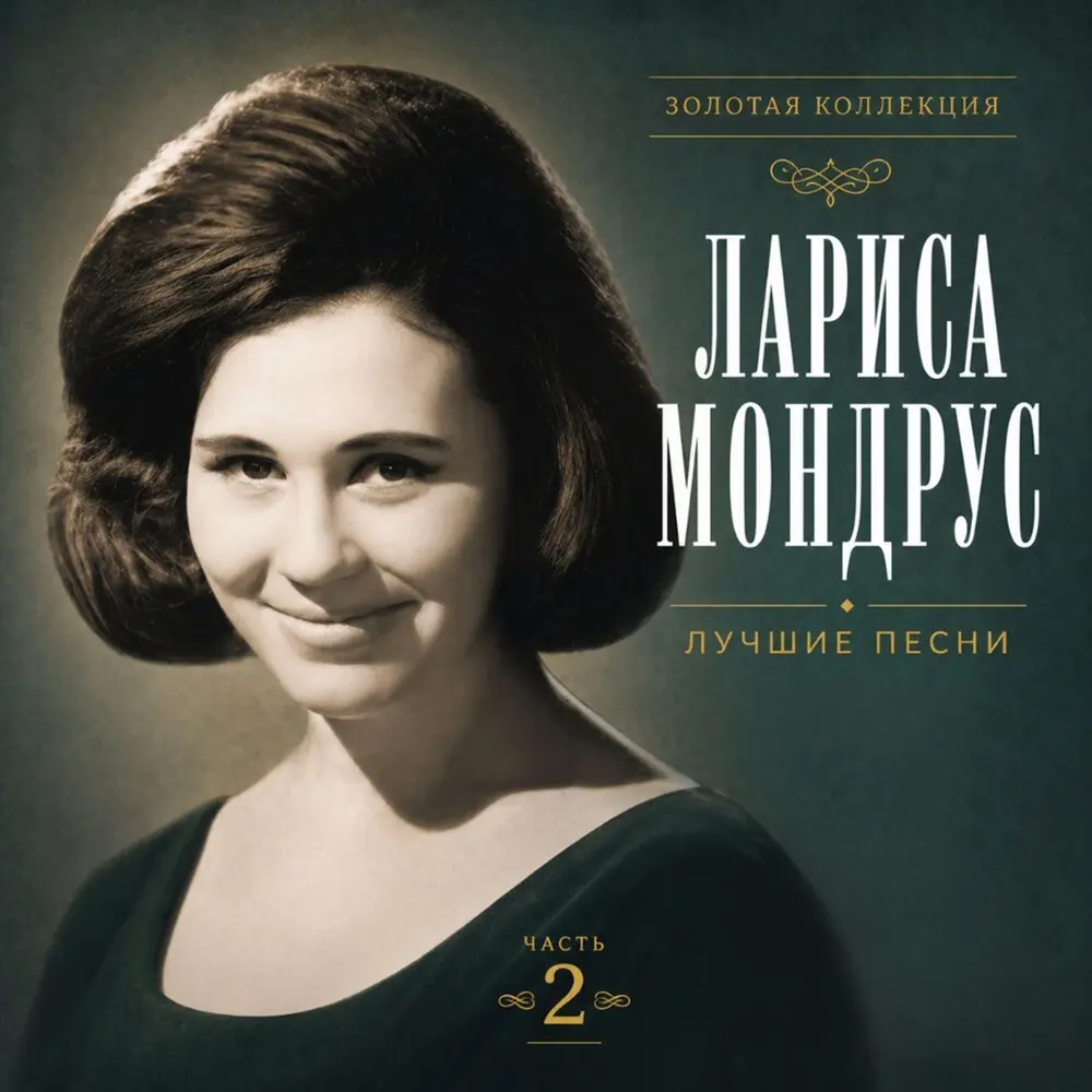 Крылья - Лариса Мондрус