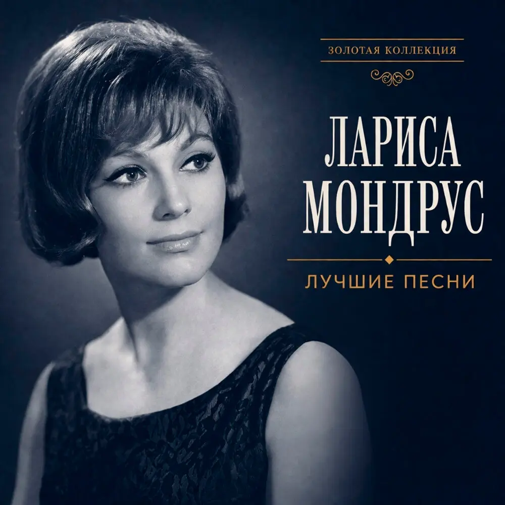 Листья Летят - Лариса Мондрус