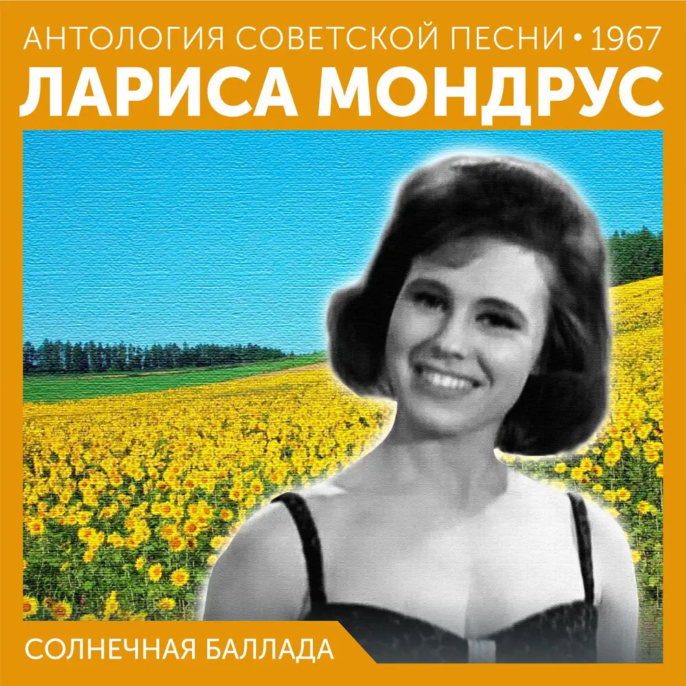 Памяти Эдит Пиаф - Лариса Мондрус, Павел Кузьмич Аедоницкий