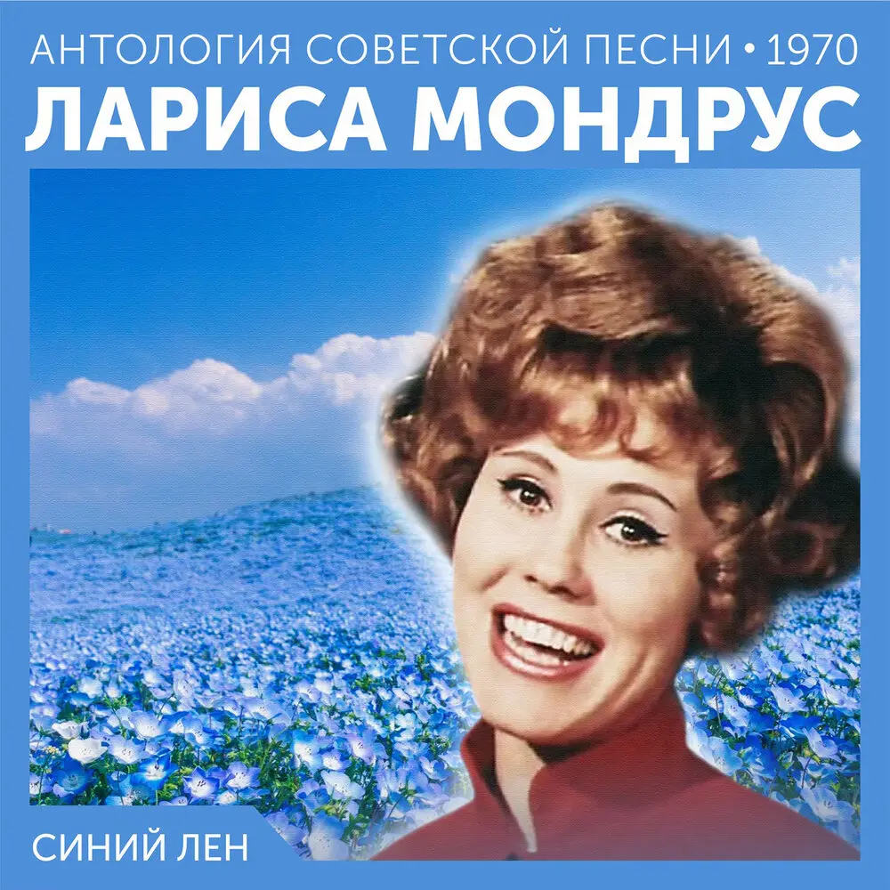 Ты погоди - Лариса Мондрус, Павел Кузьмич Аедоницкий