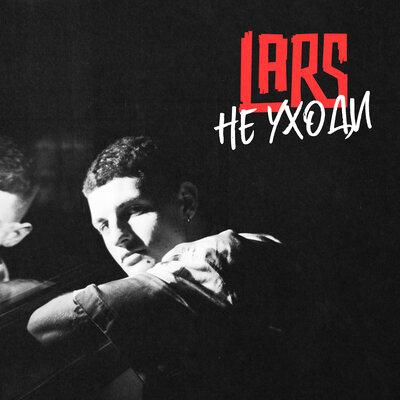 LARS - Не уходи