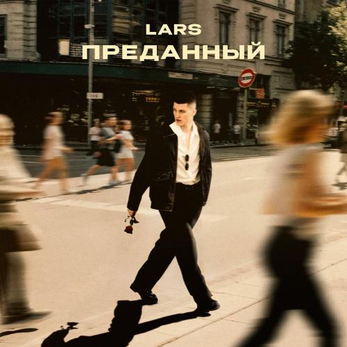 LARS - Преданный