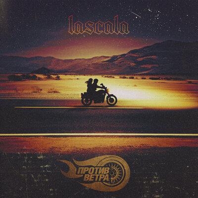 Против ветра - LASCALA
