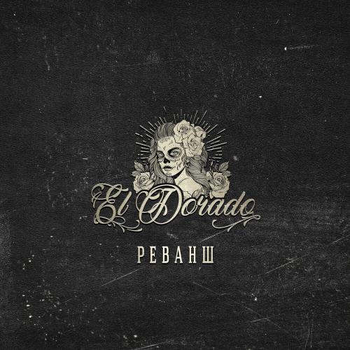 Lascala - Реванш (2022)