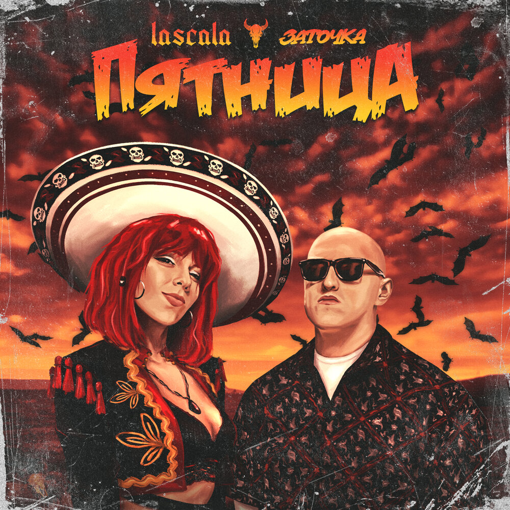 Пятница - LASCALA, Заточка