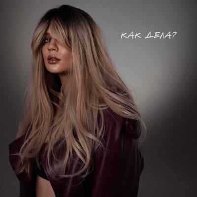 LASKA - КАК ДЕЛА_