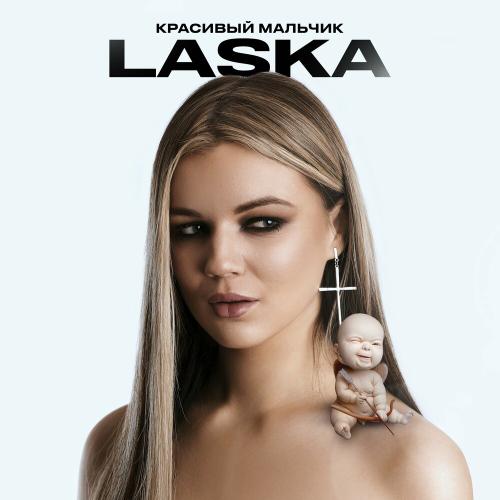 Laska - Красивый Мальчик