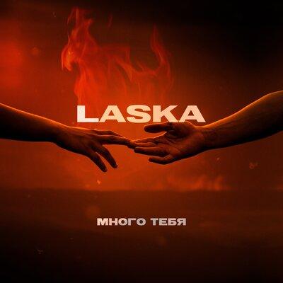 Laska - Много Тебя