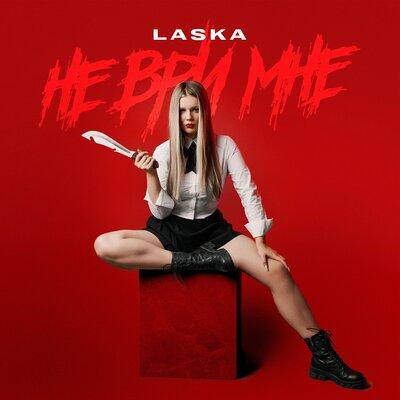 LASKA - Не ври мне