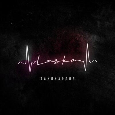 LASKA - Тахикардия