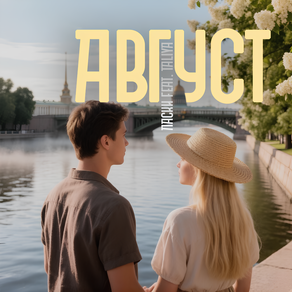 Август - Ласки, Taliya