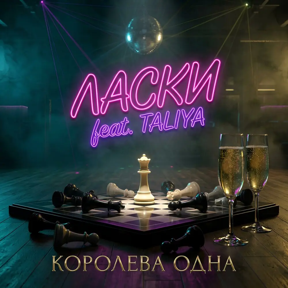 Королева одна - Ласки, Taliya
