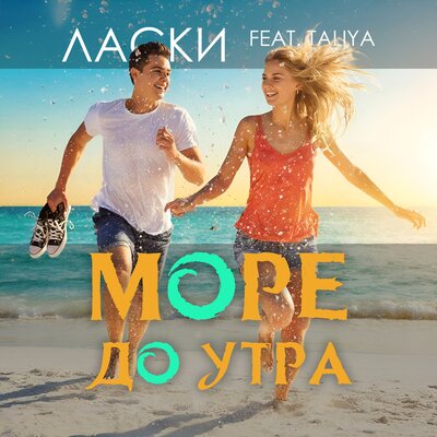 Море до утра - Ласки, Taliya