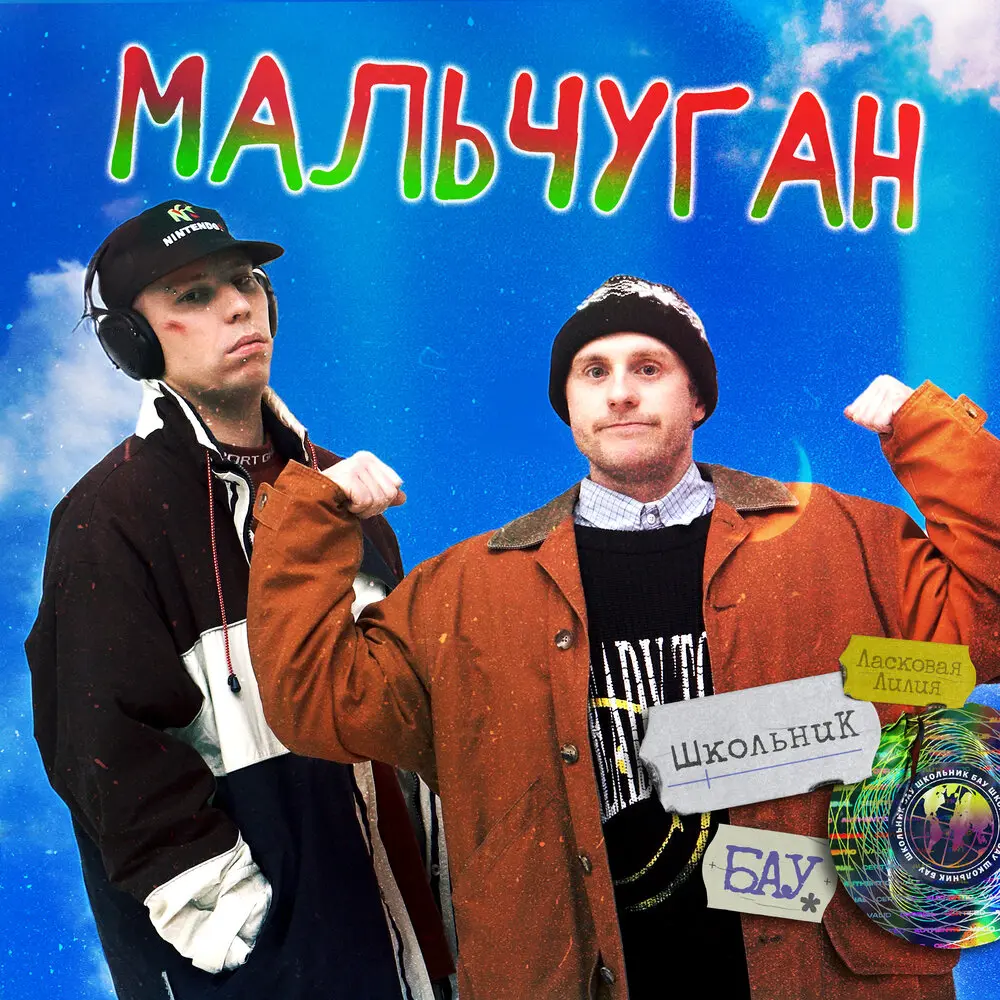 Мальчуган - Ласковая Лилия, ШкольниК, Бау