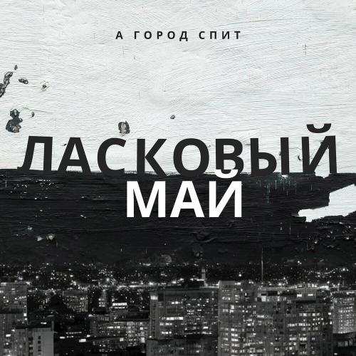 Ласковый май - А Город Спит