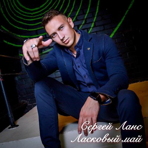 Ласковый май, Андрей Разин & Сергей Ланс - А Я Так Жду