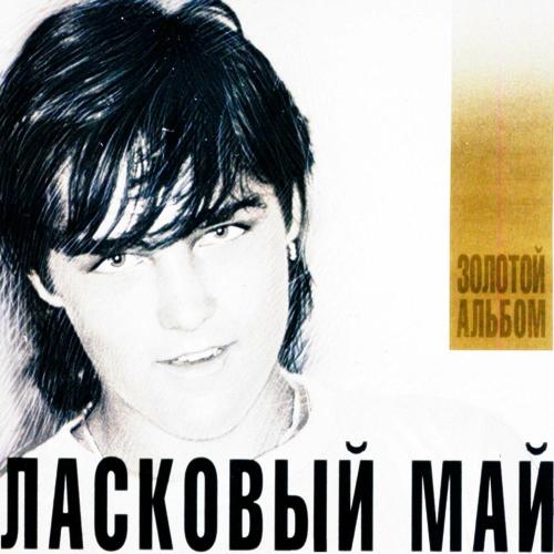 Ласковый май - Художник (Dance-remix 2003)