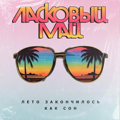Лето закончилось как сон - Ласковый май