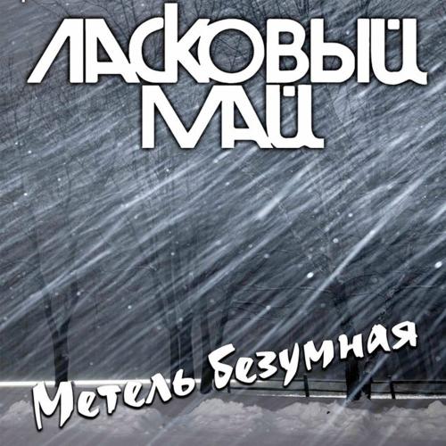 Ласковый май - Метель Безумная