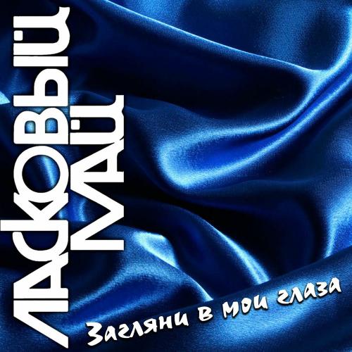 Мы Расстанемся Ночью - Ласковый май