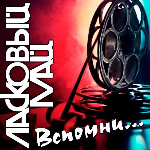 Ласковый май - Нас Покидает Осень (New Mix)
