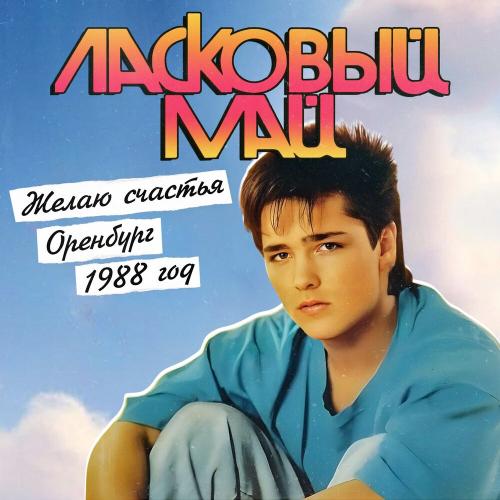 Ласковый май - Немного О Себе (Инструментал)