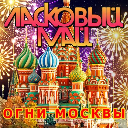 Огни Москвы - Ласковый май