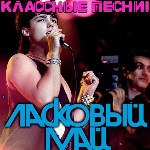 Ласковый май - Солнце