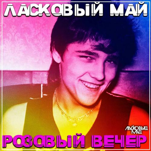 Ласковый май - Телефонный Роман