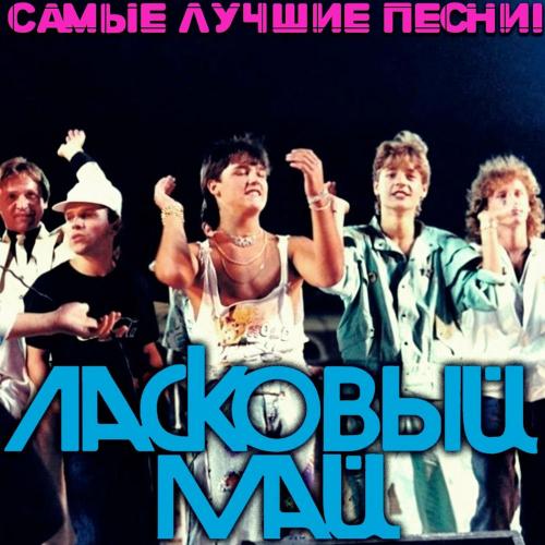 Ласковый май - Все Напрасно (Ремикс)