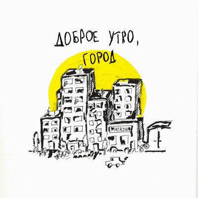 Lastend feat. Ground - Доброе Утро Город