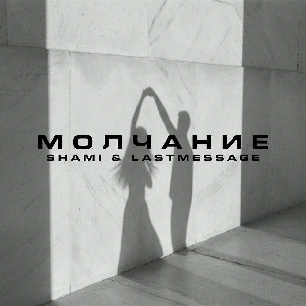 Молчание Chill Version - lastmessage., SHAMI