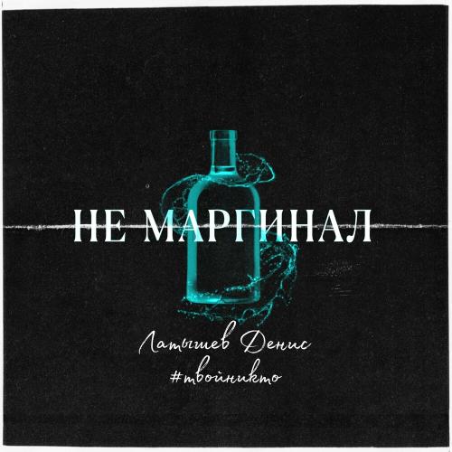 Латышев Денис & #твойникто - Не Маргинал