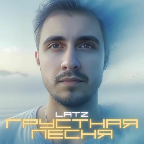 Latz - Грустная Песня