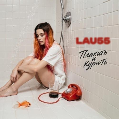 LAU55 - Плакать и курить
