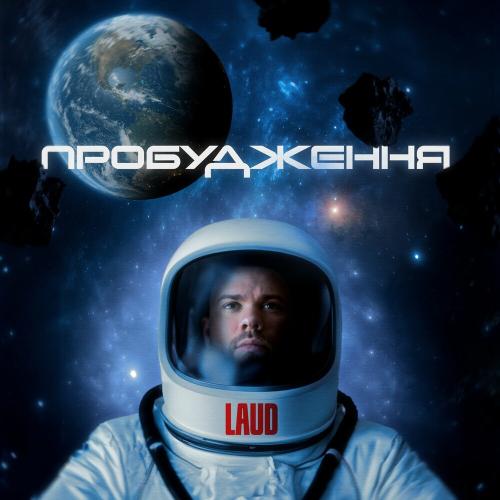 Laud feat. Маша Кондратенко - Спродюсуй Мене