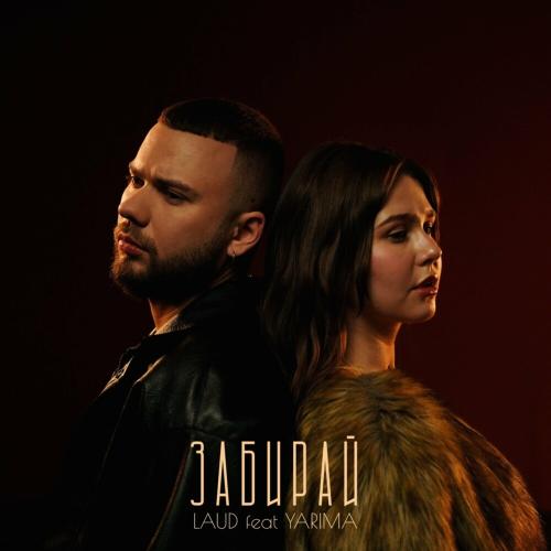 Laud feat. Yarima - Забирай