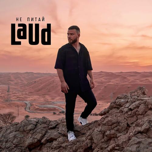 Не Питай - Laud