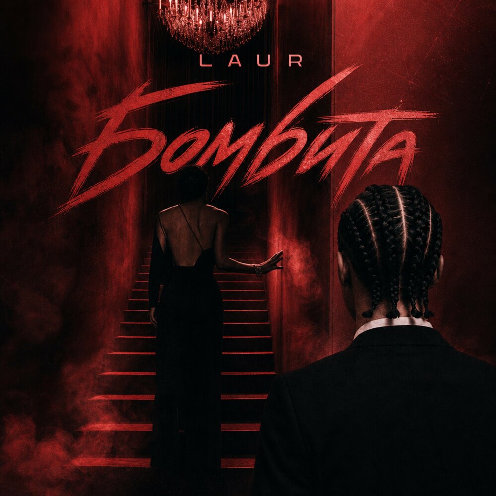 Бомбита - LAUR