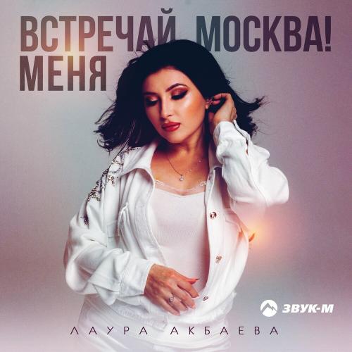 Встречай Меня, Москва! - Лаура Акбаева