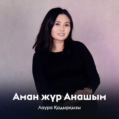 Лаура Қадырқызы - Аман жүр Анашым