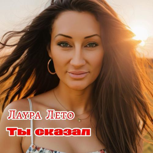 Лаура Лето - Ты сказал