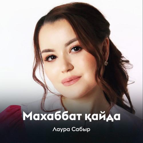 Лаура Сабыр - Махаббат қайда