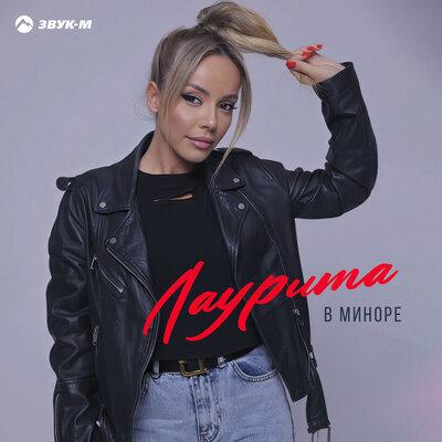 В миноре - Лаурита