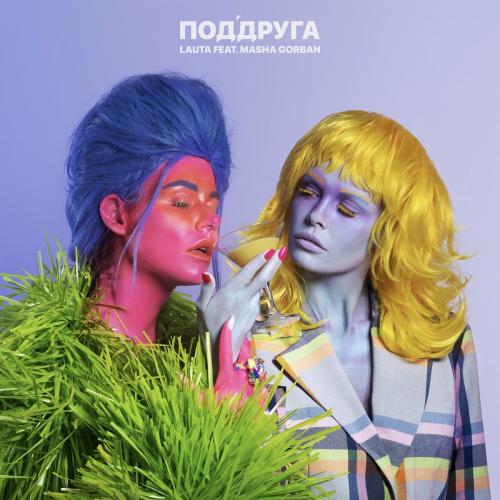 LAUTA feat. Маша Горбань - ПодДруга